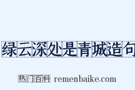 绿云深处是青城造句是什么意思的图片